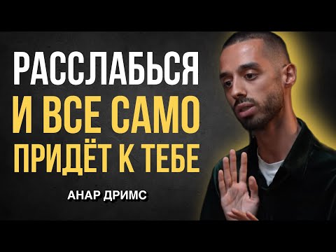 Видео: Расслабься и Позволь Вселенной Дать все, Что ты Хочешь - Анар Дримс