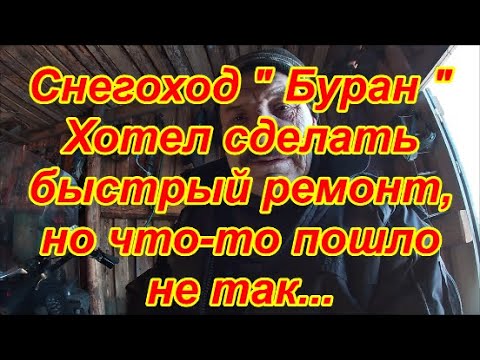 Видео: Снегоход " Буран " Хотел сделать быстрый ремонт, но что то пошло не так...