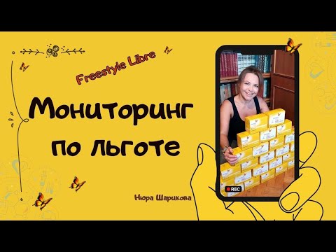 Видео: Freestyle Libre по льготе. Что я делала, чтобы получить мониторинг по индивидуальной закупке