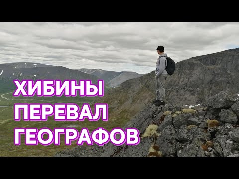 Видео: Перевал Географов. Красоты Хибин. Путешествие туда и обратно. Пеший туризм.