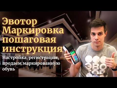 Видео: Эвотор Маркировка пошаговая инструкция.  Настройка, регистрация, продаем маркированную обувь.