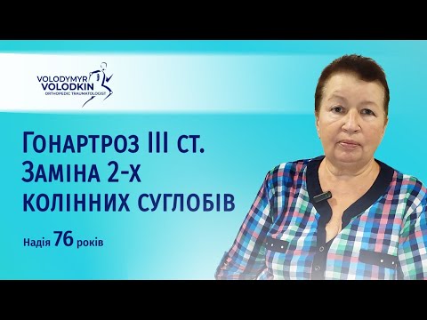 Видео: Двобічний гонартроз ІІІ ст Одномоментне ендопротезування обох колінних суглобів Київ Заміна суглобів