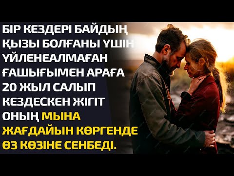 Видео: БІР КЕЗДЕРІ БАЙДЫҢ ҚЫЗЫ БОЛҒАНЫ ҮШІН ҮЙЛЕНЕ АЛМАҒАН ҒАШЫҒЫМЕН АРАҒА 20 ЖЫЛ САЛЫП  КЕЗДЕСКЕН ЖІГІТ