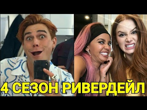 Видео: 😂ПРИКОЛЫ СО СЪЕМОК 4 СЕЗОНА РИВЕРДЕЙЛА !!!