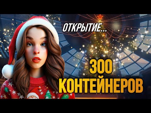 Видео: ЛУЧШЕЕ ОТКРЫТИЕ 300 КОНТЕЙНЕРОВ В ИГРЕ МИР ТАНКОВ. НОВОГОДНЕЕ НАСТУПЛЕНИЕ 2025 l POLI СТРИМЕР