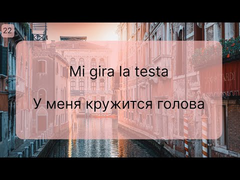 Видео: Уроки итальянского для продолжающих - А2-В1, 50 фраз из повседневной жизни, Итальянский язык онлайн