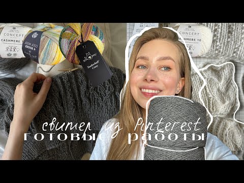 Видео: ГОТОВЫЕ РАБОТЫ, СВИТЕР из Pinterest, аксессуар из Schoppel!