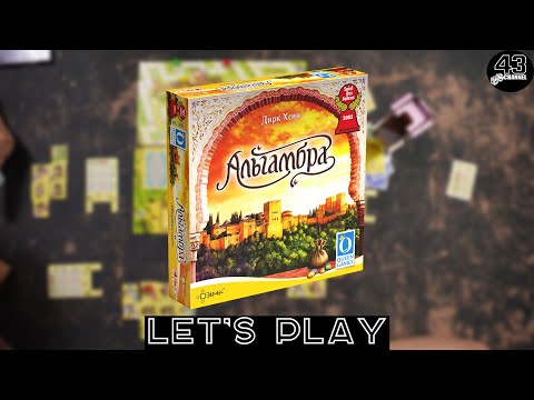 Видео: Настольная игра Альгамбра (Alhambra). Играем втроём.