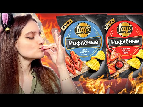 Видео: НОВЫЕ LAY’S: СТОИТ ЛИ ПРОБОВАТЬ? Новинки из наших магазинов 