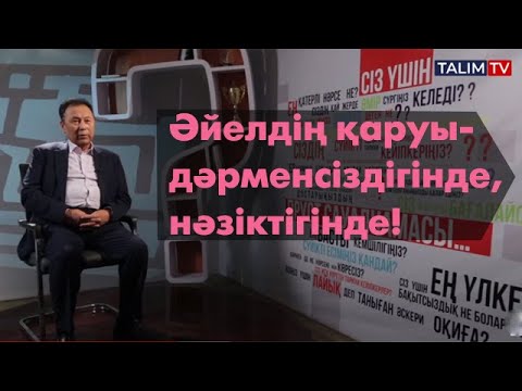 Видео: Әйелдің қаруы - дәрменсіздігінде, нәзіктігінде!