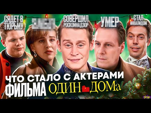 Видео: ОДИН ДОМА - ЧТО СТАЛО С АКТЕРАМИ? Инвалидность, тюрьма и смерть