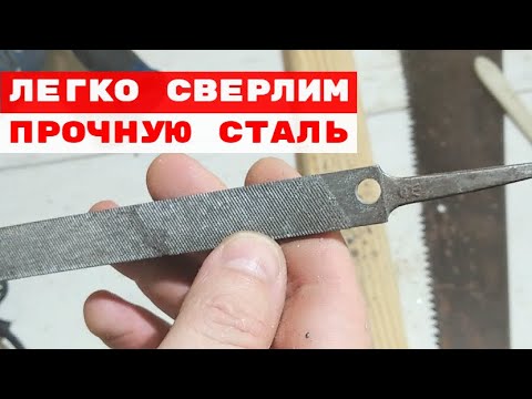 Видео: Как легко просверлить инструментальную сталь