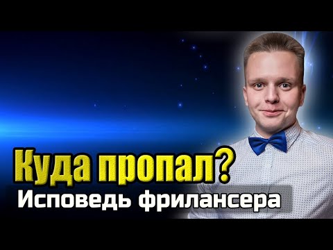 Видео: Почему нет видео? Что случилось? Исповедь фрилансера. Ошибки в работе. Депрессия. Перезагрузка.