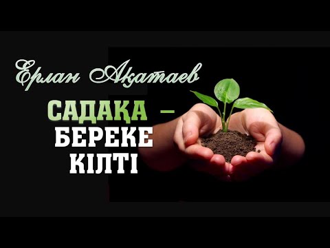 Видео: Садақа және зекет беру - Ерлан Ақатаев уагыз 2021