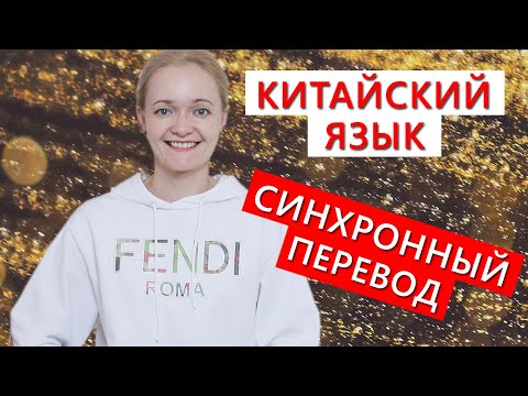 Видео: Синхронный перевод с китайского. Мой опыт. | Школа китайского | Twins Chinese
