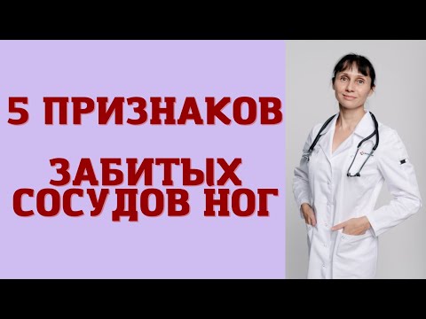 Видео: 5 признаков забитых сосудов ног Как проверить