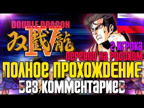 Видео: 🐉Полное Прохождение Double Dragon IV (2017) ✪ 2 ИГРОКА, РУССКИЙ ПЕРЕВОД ✪ FULL GAME ✪