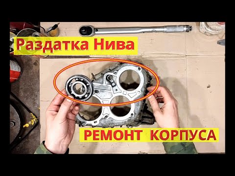 Видео: Раздатка Нива: заклинил подшипник, ремонт корпуса. Как устранить шум, люфт, вой, вибрацию.
