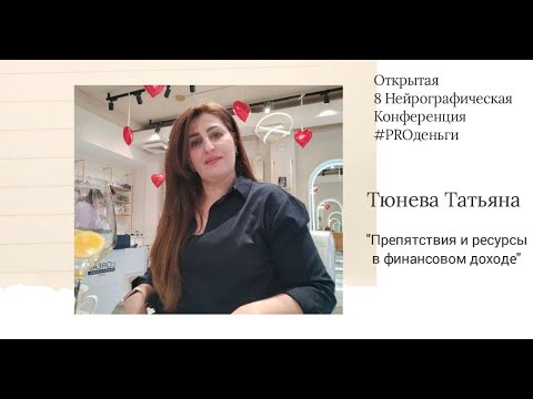 Видео: Конференция PRO-деньги 8 - Татьяна Тюнева