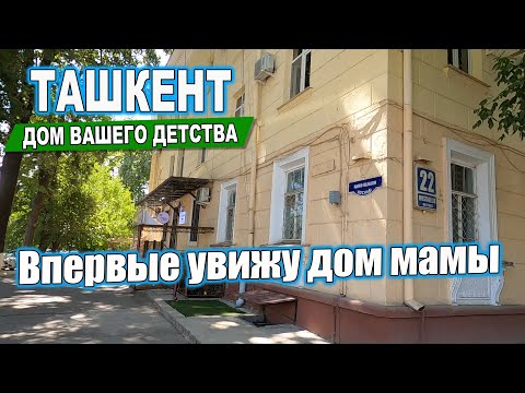 Видео: ВПЕРВЫЕ УВИЖУ ДОМ МАМЫ. Ташкент Дом вашего детства.  #ташкент #сегодня #дом #двор #детство