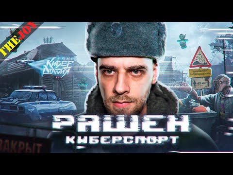 Видео: Рашен киберспорт