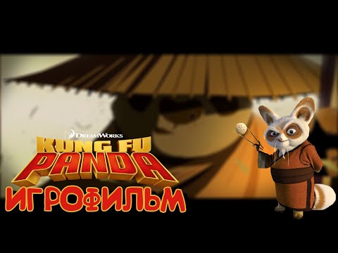 Видео: ИГРОФИЛЬМ КУНГ-ФУ ПАНДА ▶ Kung Fu Panda прохождение без комментариев