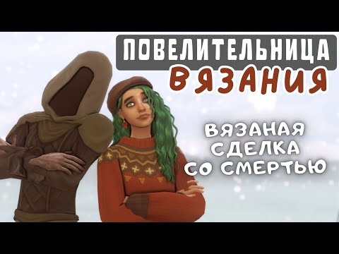 Видео: #3 ВЯЗАНАЯ СДЕЛКА СО СМЕРТЬЮ и ИСТОЧНИКИ ШЕРСТИ | Симс 4