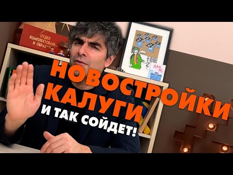 Видео: Калугахаус / И так сойдет!