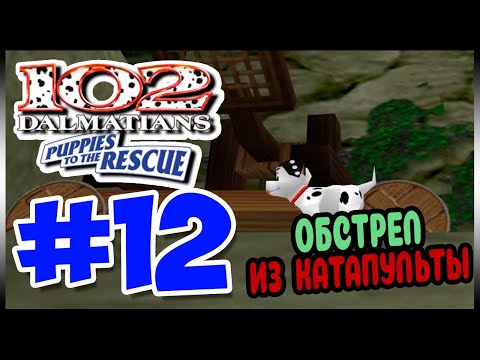 Видео: Прохождение 102 Далматинца: Пятнистые спасатели. ЗАМОК. #12