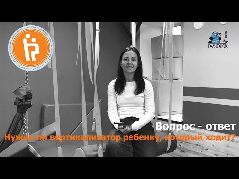 Видео: Вертикализатор для ребенка, который ходит