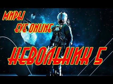Видео: НЕВОЛЬНИК 5 \ EVE online \ Космическая фантастика\ Попаданцы \   Боевая фантастика