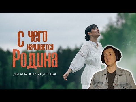 Видео: С чего начинается Родина? - Диана Анкудинова I РЕАКЦИЯ НА ДИАНУ АНКУДИНОВУ