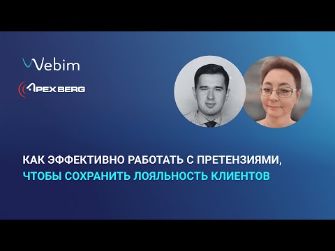 Видео: Как эффективно работать с претензиями, чтобы сохранить лояльность клиентов