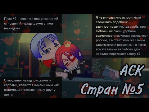 Видео: АСК Стран №5