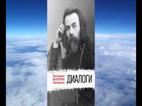 Видео: прот. Валентин Свенцицкий - Диалоги о вере и неверии