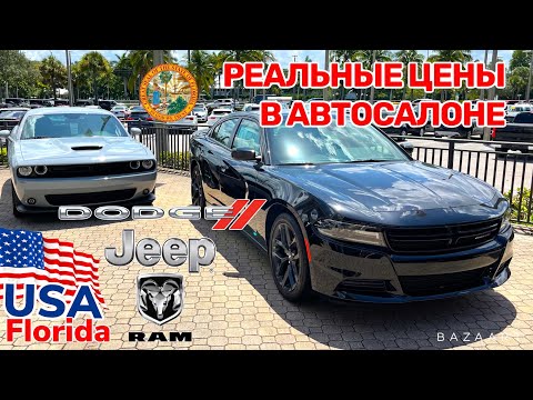 Видео: США Цены на Американские Автомобили в автосалоне