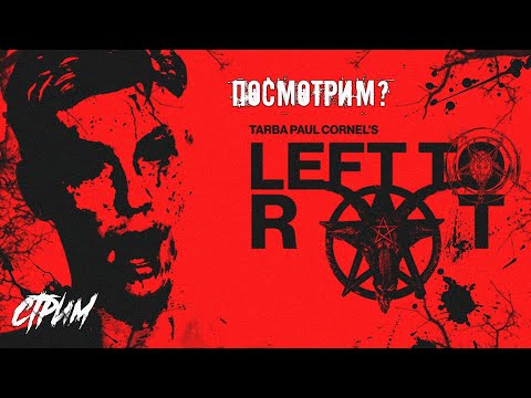 Видео: ➤ ОСТАВЬ ГНИТЬ - LEFT TO ROT 😸