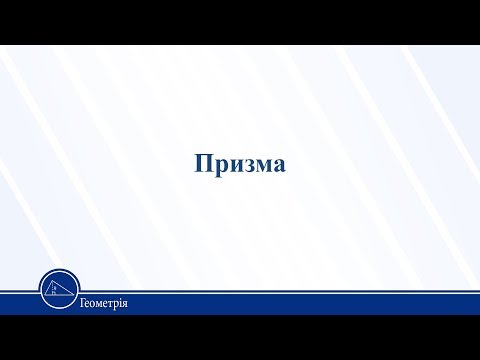 Видео: Призма. Геометрія 11 клас