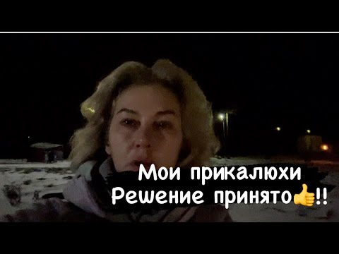 Видео: Мои приколюхи! Приняла решение 👍