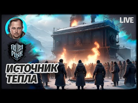 Видео: ЗАМЕРЗШИЙ АД | Frostpunk