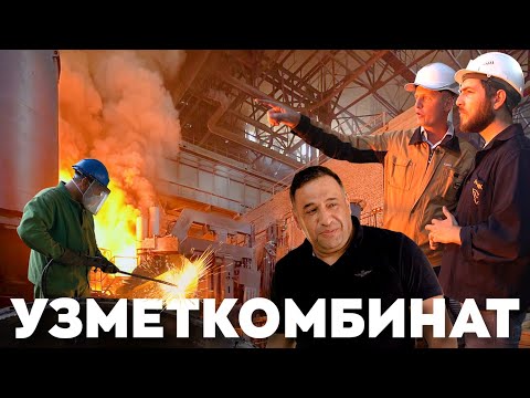 Видео: Узметкомбинат - легендарный завод Узбекистана
