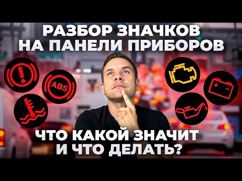 Видео: Значки на панели приборов. Что какой значит? Когда опасно?