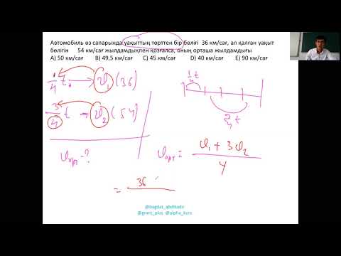 Видео: Орташа жылдамдықты есептеу.  Бірқалыпты қозғалыс