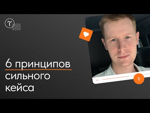 Видео: Как оформить кейс веб-дизайнеру для привлечения клиентов