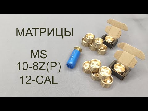 Видео: Матрица 10 8ZP CAL 12