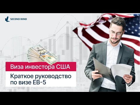 Видео: Виза инвестора США: краткое руководство по визе EB-5