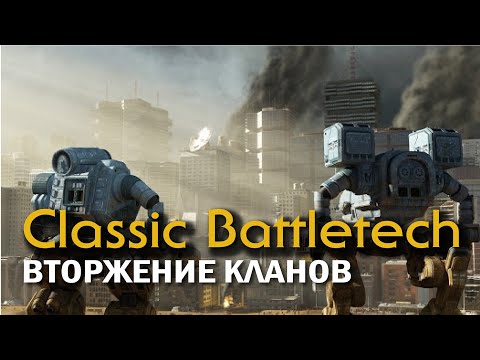 Видео: Classic Battletech: Вторжение Кланов.