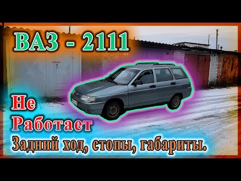 Видео: ВАЗ 2111 - Не работает задний ход, стопы, габариты.