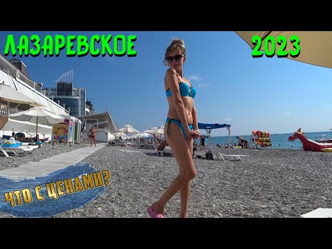 Видео: ЛАЗАРЕВСКОЕ СОЧИ 2023 🌊 | Цены НА НАБЕРЕЖНОЙ в СТОЛОВЫХ 🍽💲 | Что СЛУЧИЛОСЬ с БАРАБУЛЕЙ? 🐟