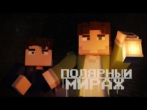 Видео: Minecraft фильм "Полярный мираж"